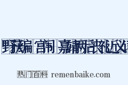 野获编·宫闱·嘉靖两后丧礼近义词是什么意思的图片